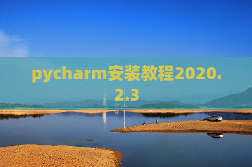 pycharm安装教程2020.2.3