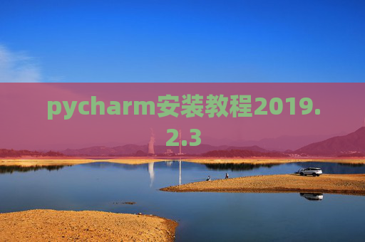 pycharm安装教程2019.2.3